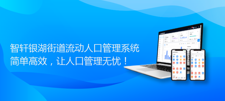 银湖街道流动人口管理系统